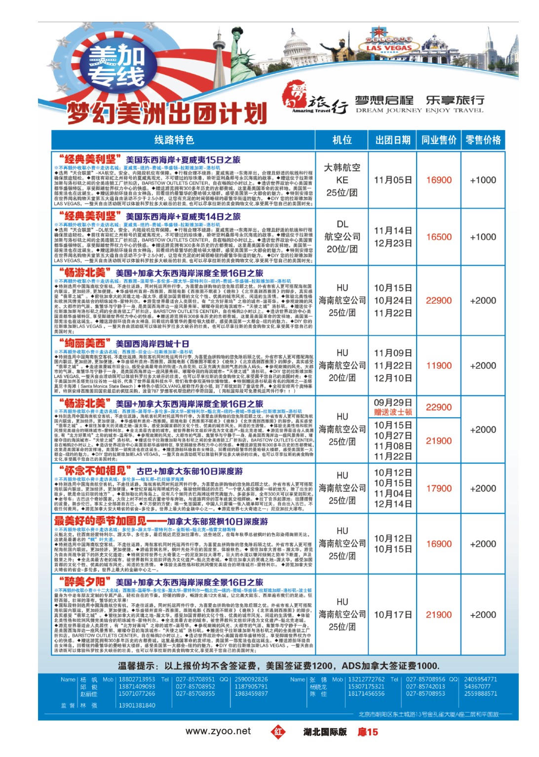 国庆专刊JHC0015梦幻美洲-美加专业批发商