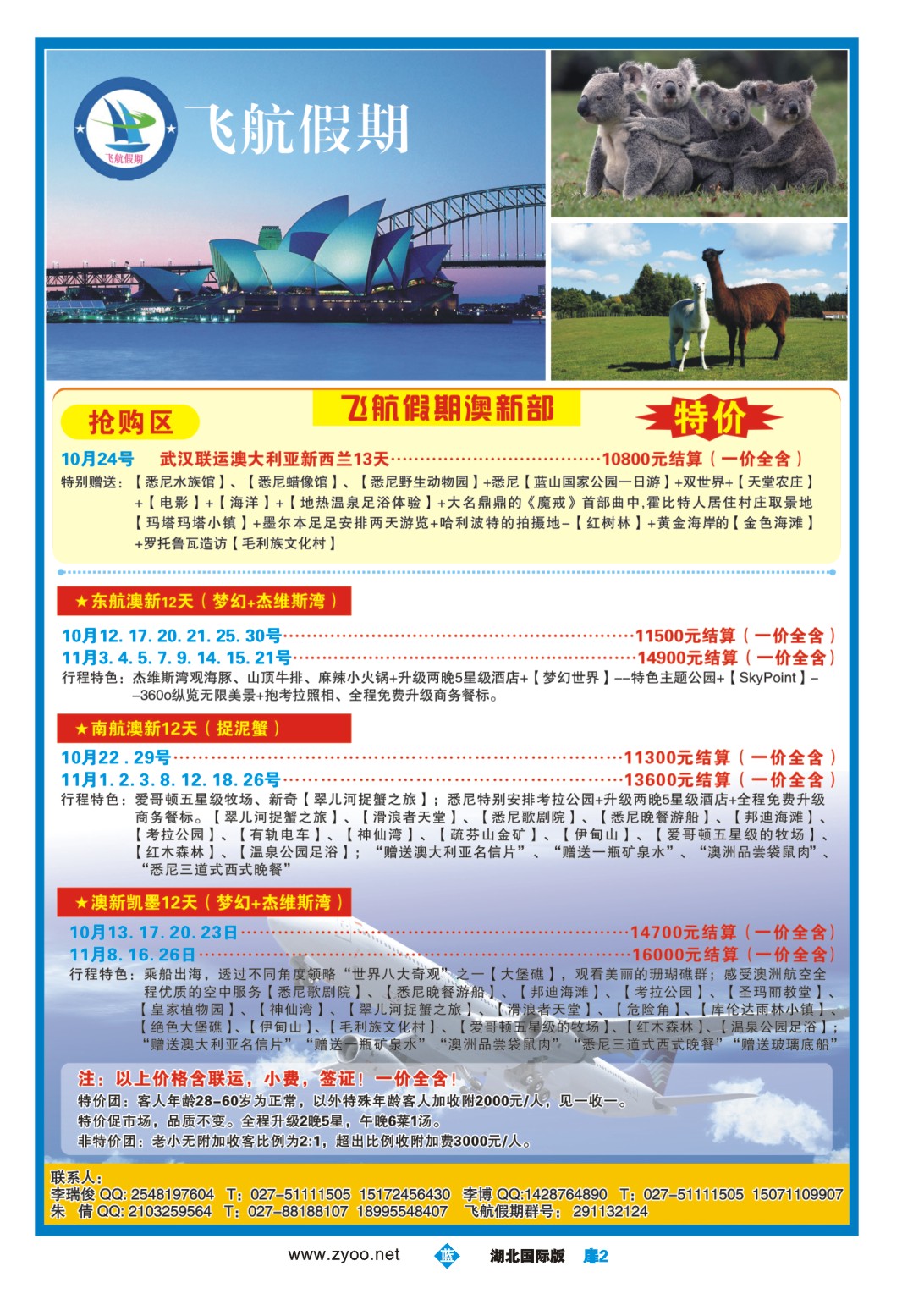 国庆专刊JLC002飞航假期澳新部