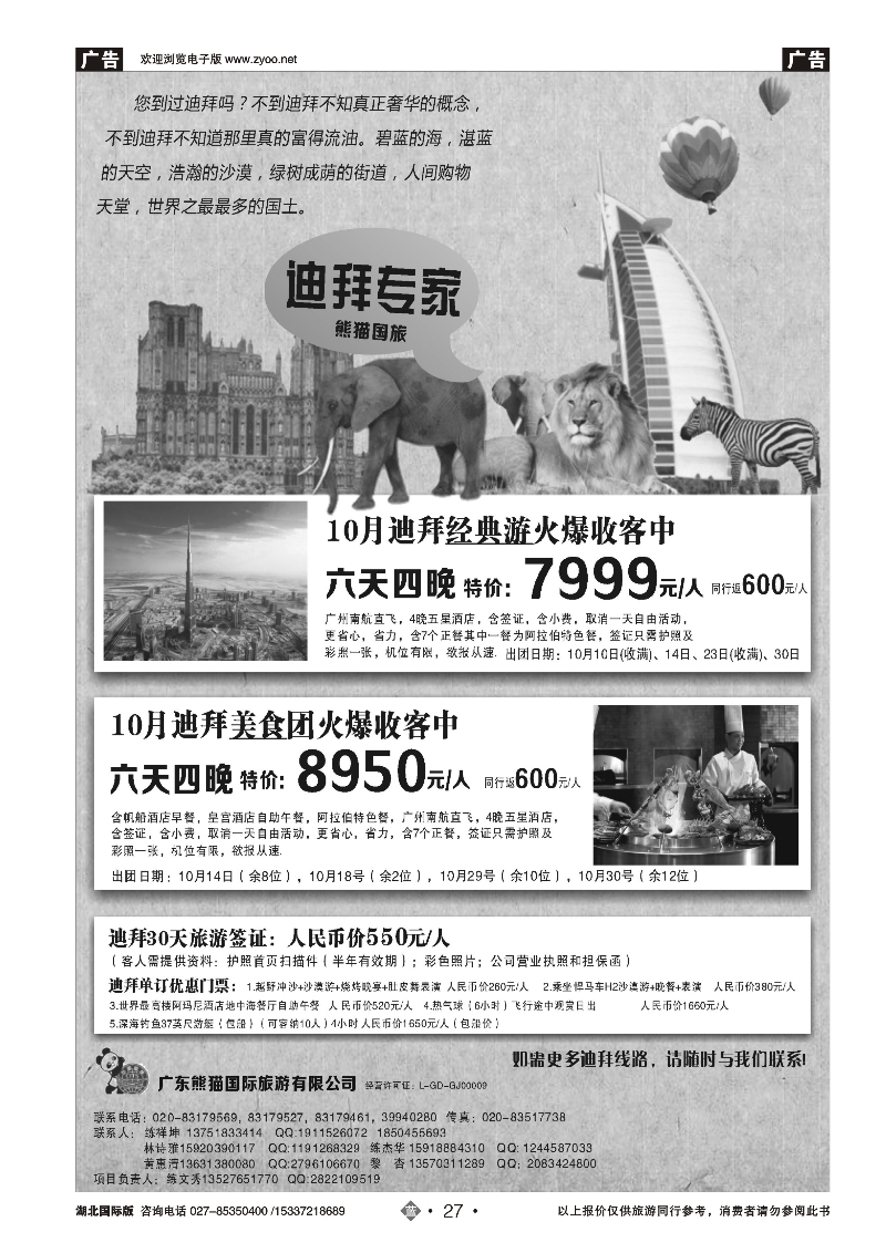 国庆专刊JLN027迪拜专家-熊猫国旅