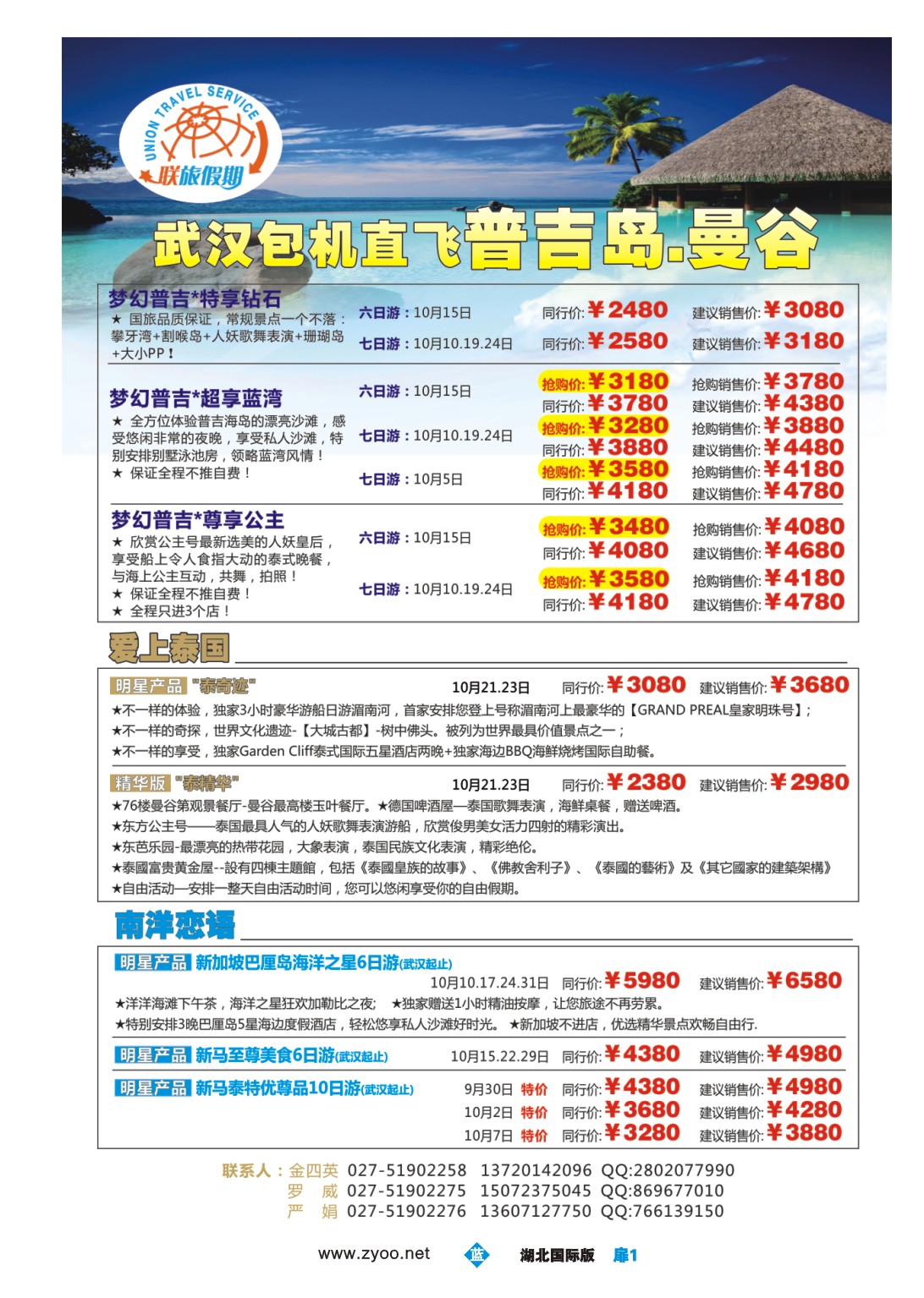 国庆专刊JLC001联旅假期--曼谷和东南亚、普吉岛
