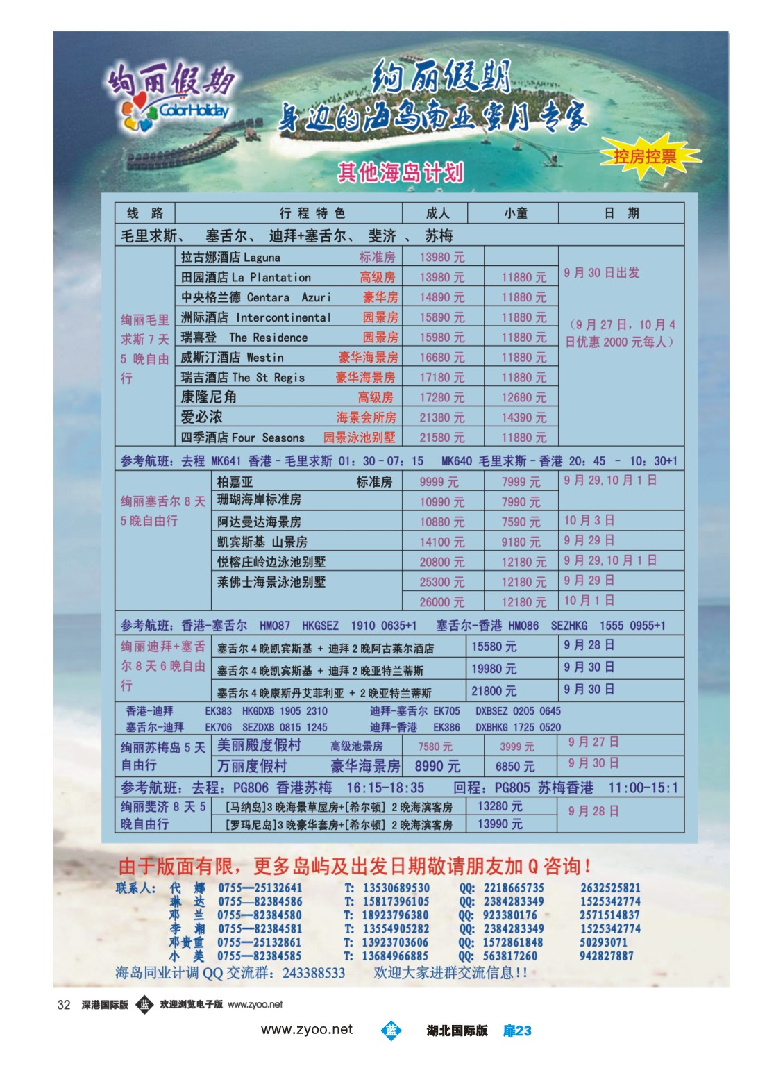 国庆专刊JLC023绚丽假期-- 毛里求斯、斐济、塞舌尔等国庆计划