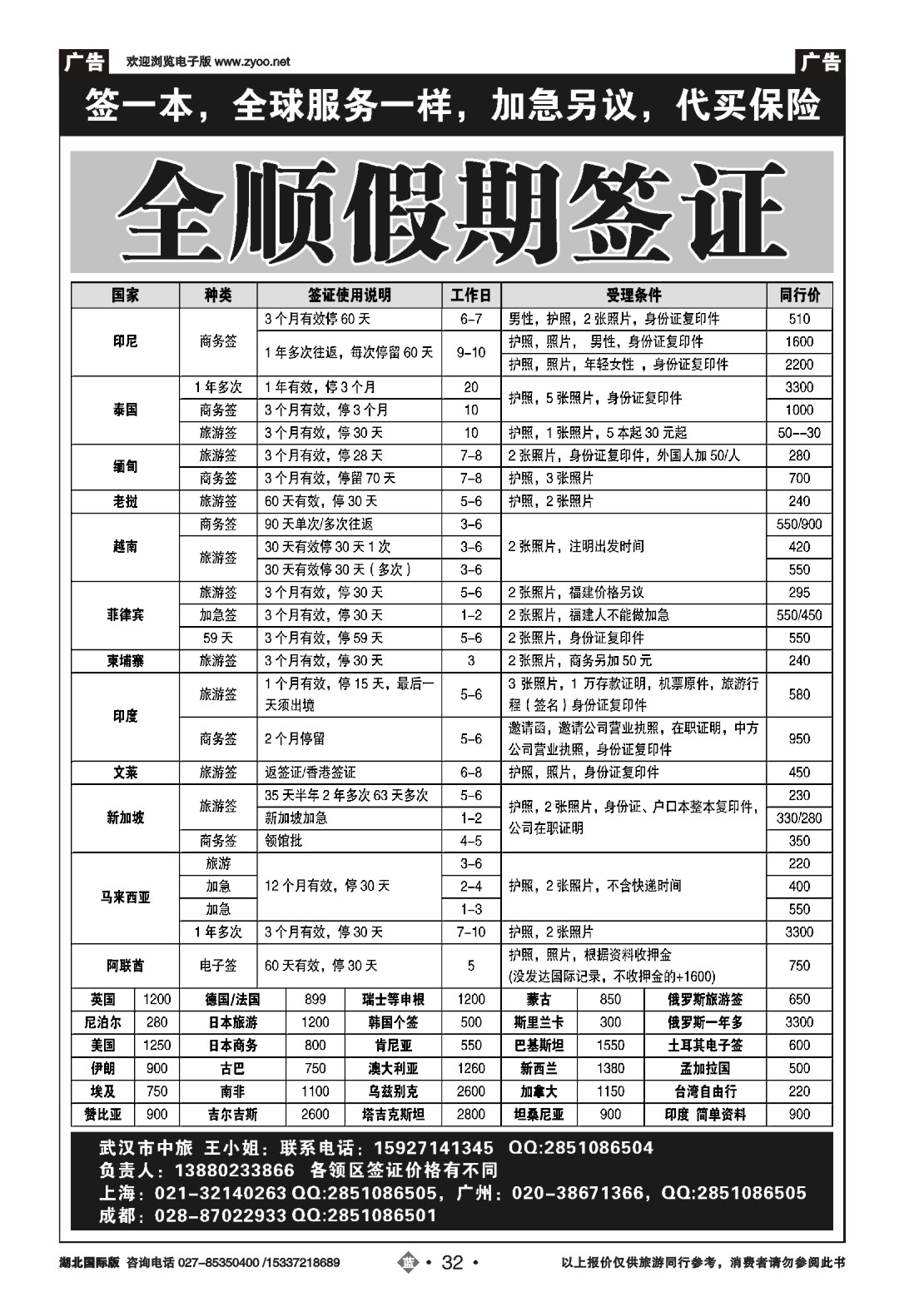国庆专刊JLN032全顺假期签证中心
