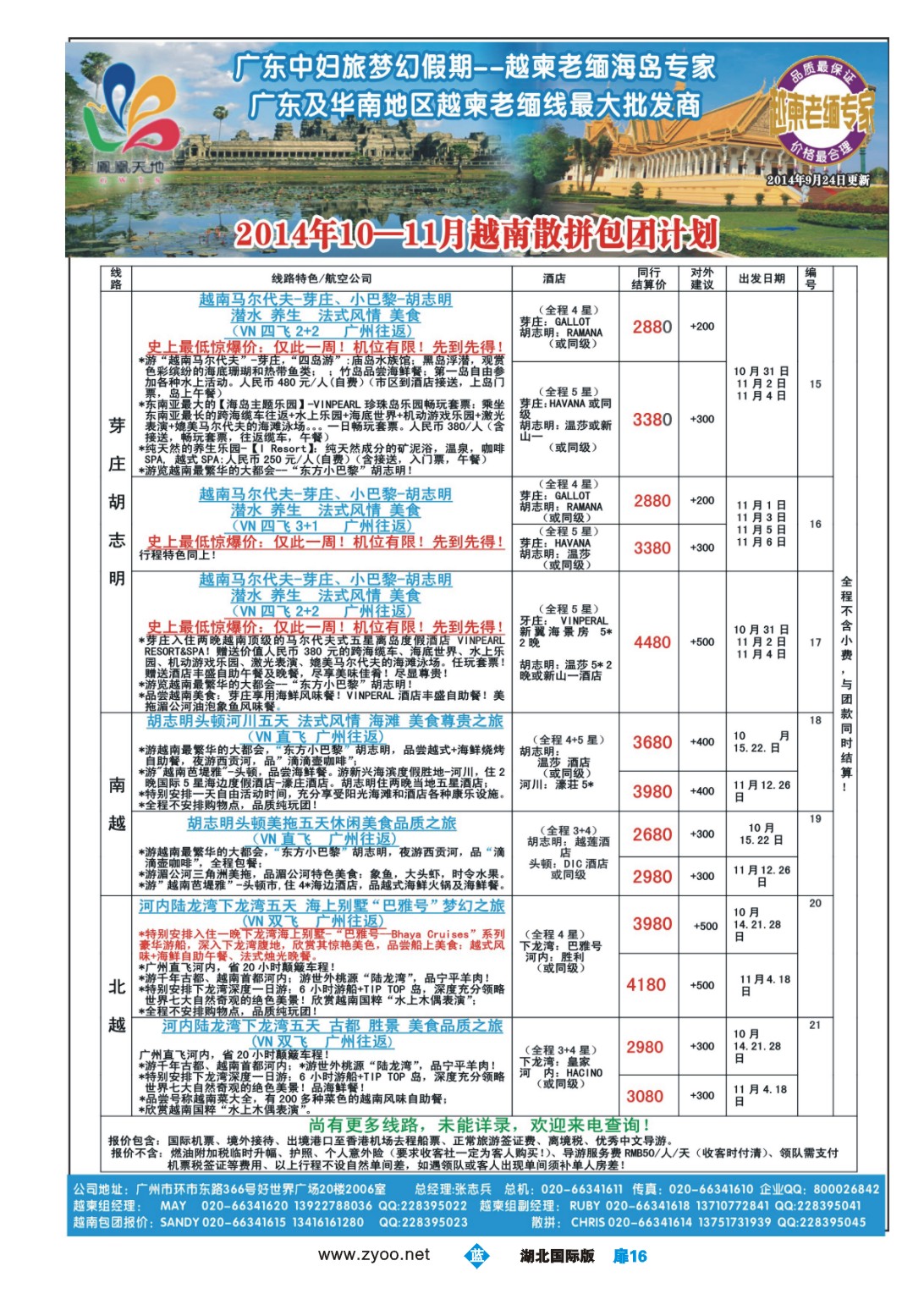 国庆专刊JLC016梦幻假期--2014年10-11月老挝、越南、越柬散拼包团计划