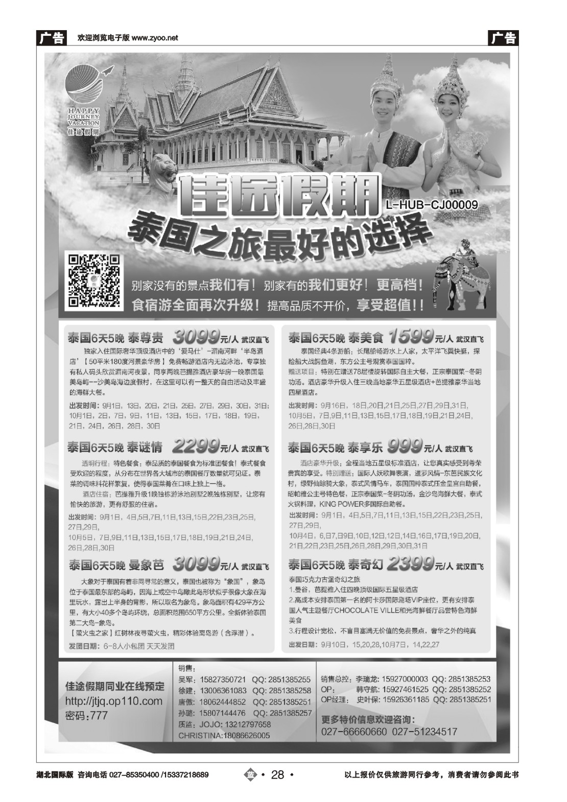 国庆专刊JLN028佳途假期，泰国专业地接社