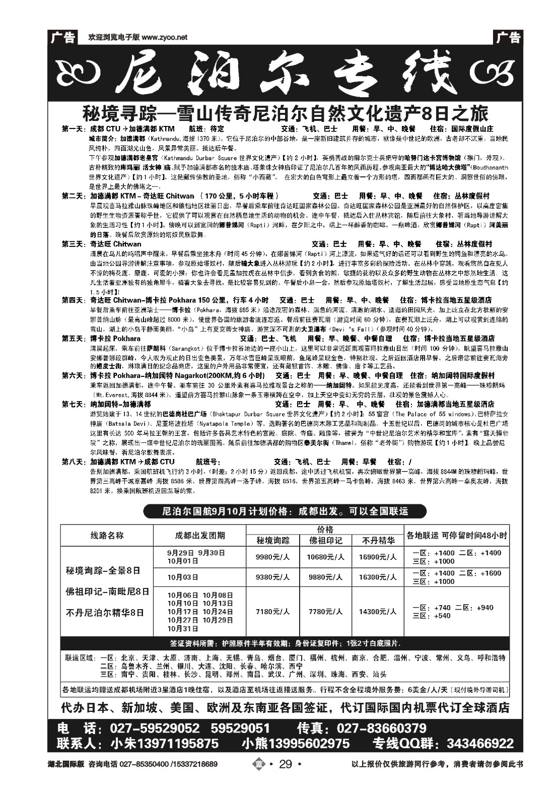 国庆专刊JLN029尼泊尔专线