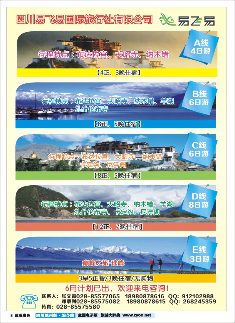 Z彩8    易飞易国际旅行社-西藏、青海江西专线