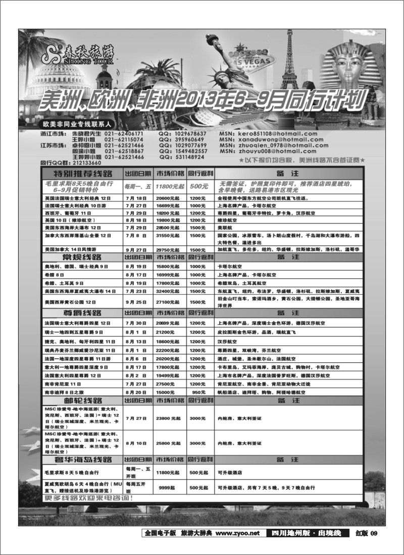 c9   春秋国际旅行社（江苏+浙江+苏州无锡）