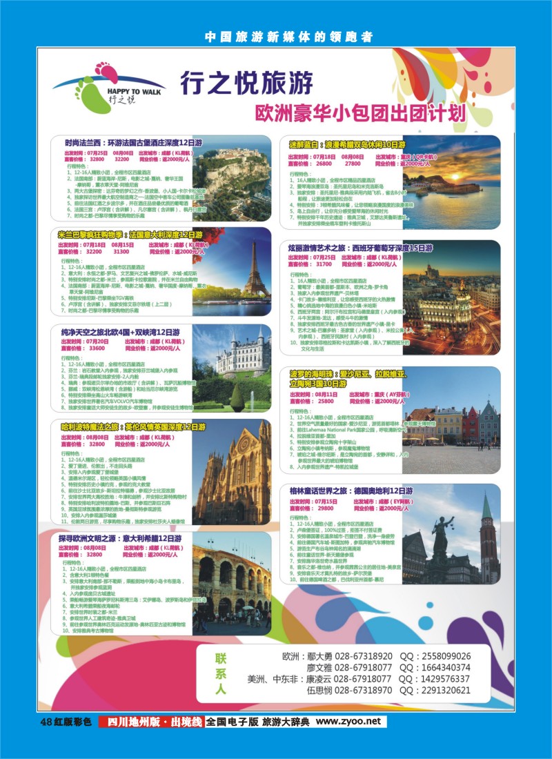 c彩48   行之悦旅游—欧洲出团计划1