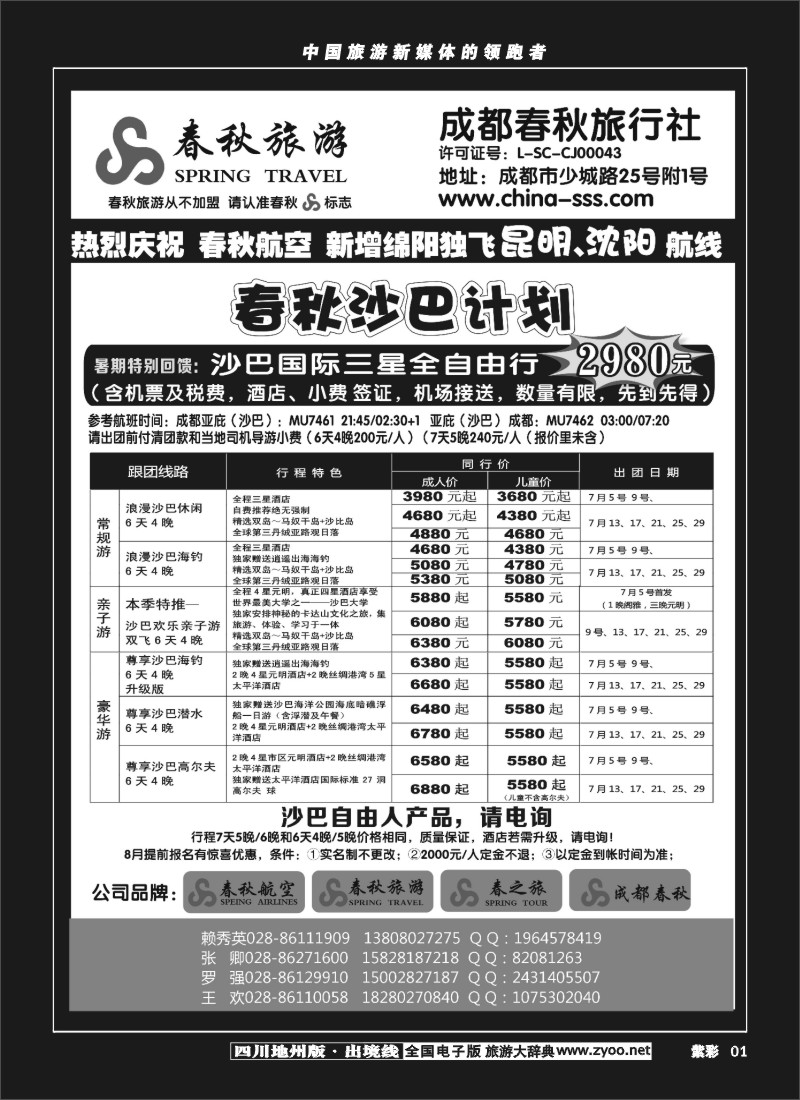 C紫彩1  成都春秋旅游【春秋航空】（沙巴、澳新、俄罗斯）