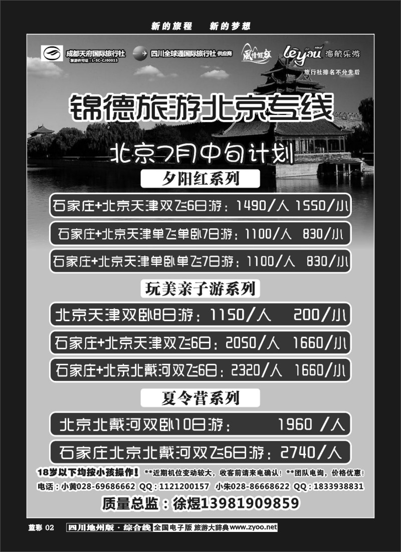 z蓝彩2  成都天府国际旅行社--锦德旅游北京专线