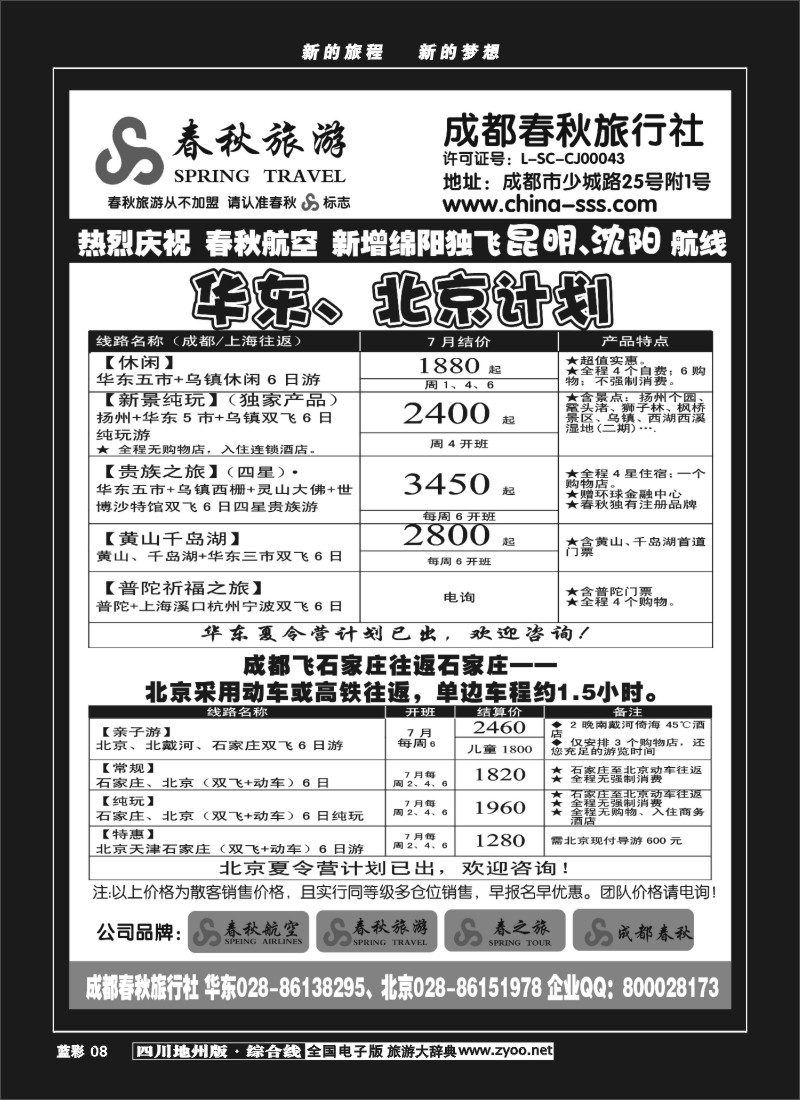 Z蓝彩8    成都春秋旅游【春秋航空】（华东、北京、云南）