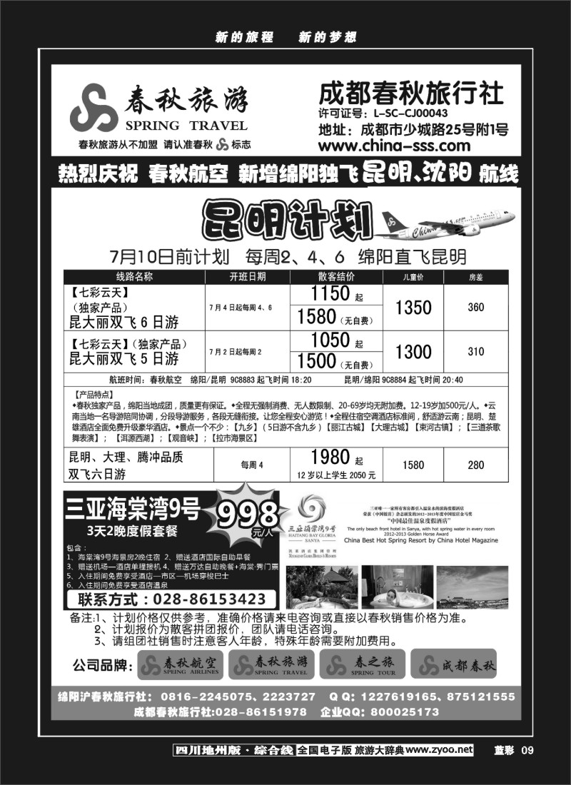 Z蓝彩9    成都春秋旅游【春秋航空】
