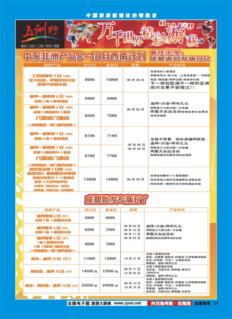 C彩17   北京五洲行国旅  中东非