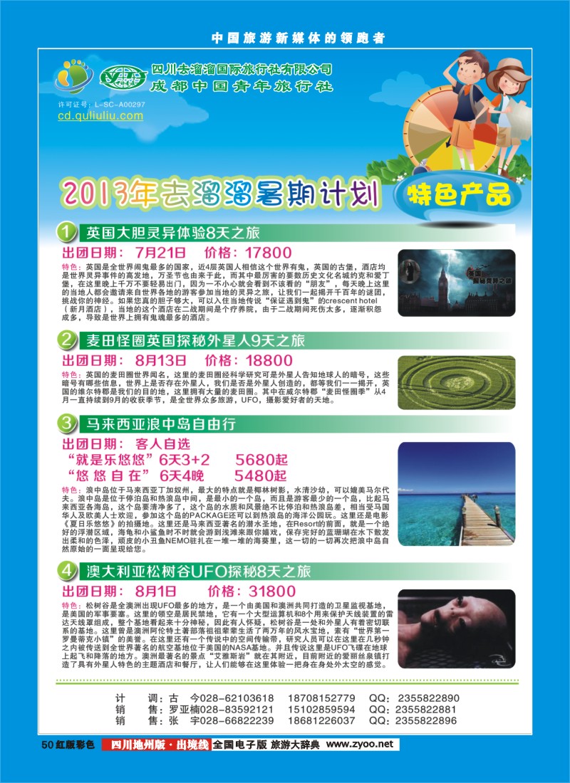 c彩50  四川去溜溜国际旅行社400