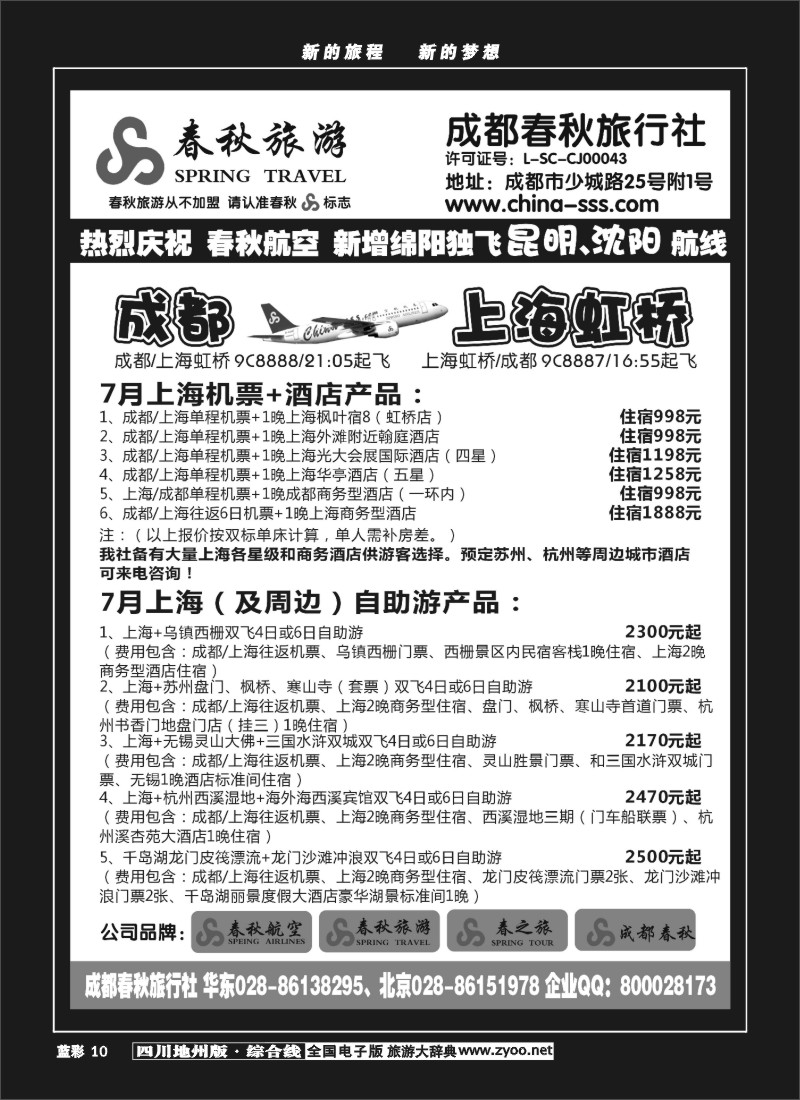 Z蓝彩10    成都春秋旅游【春秋航空】