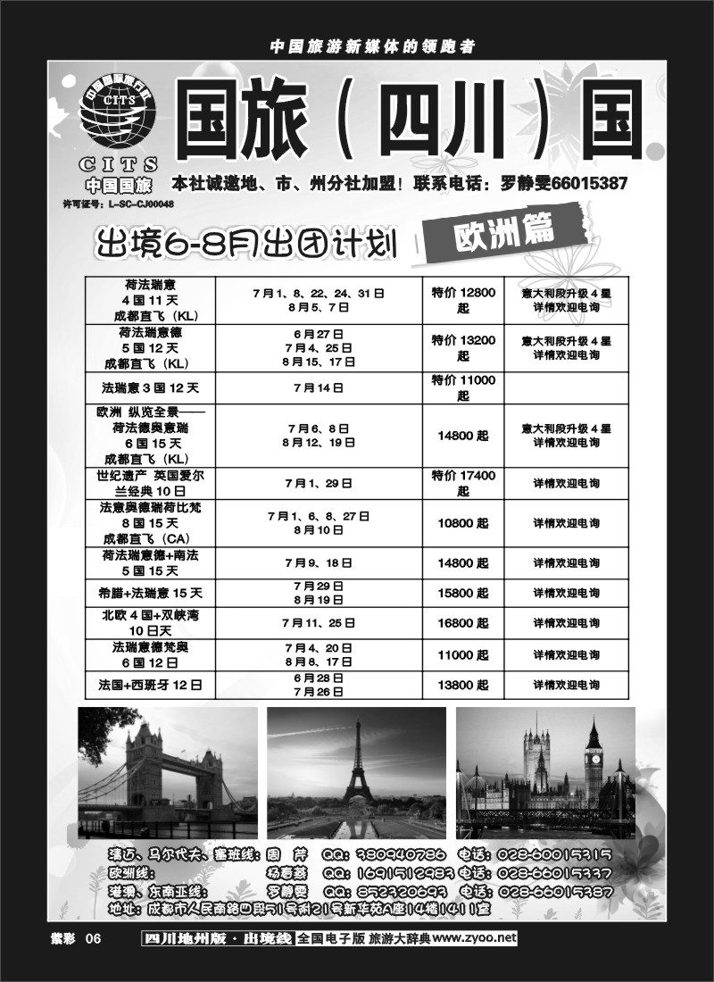 c紫彩6  国旅（四川）国际旅行社