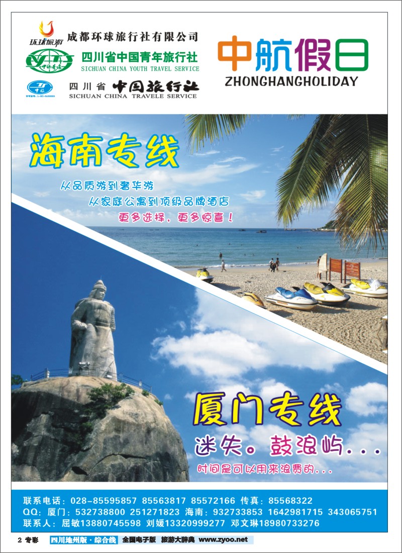 z专彩2  中航假日海南厦门专线