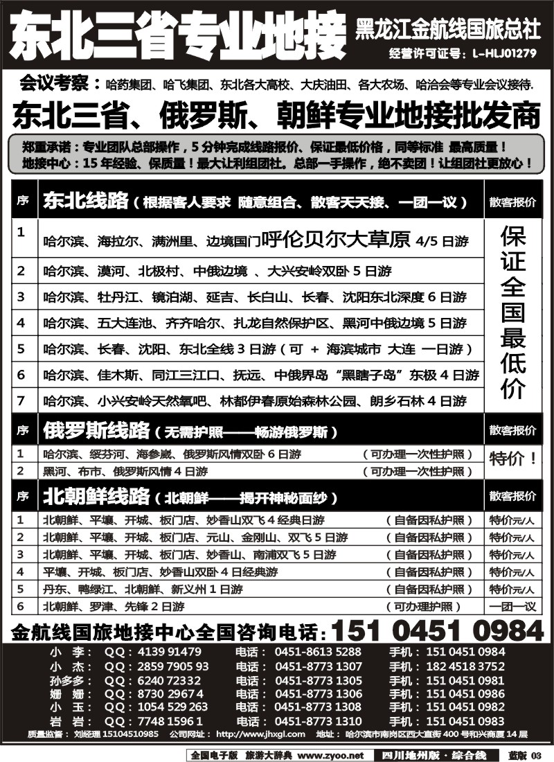 z3  东北三省+内蒙草原+俄罗斯+朝鲜地接—金航线国旅总社