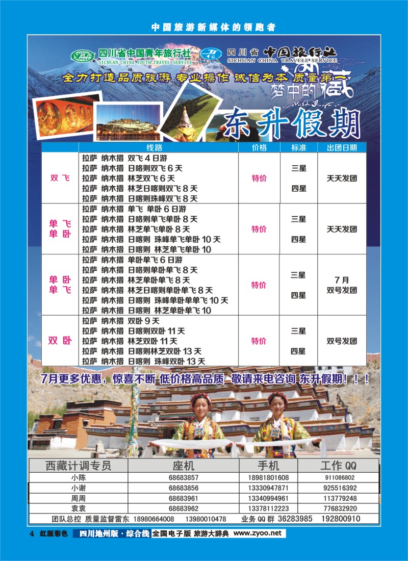 z彩4  东升假期-西藏专线400