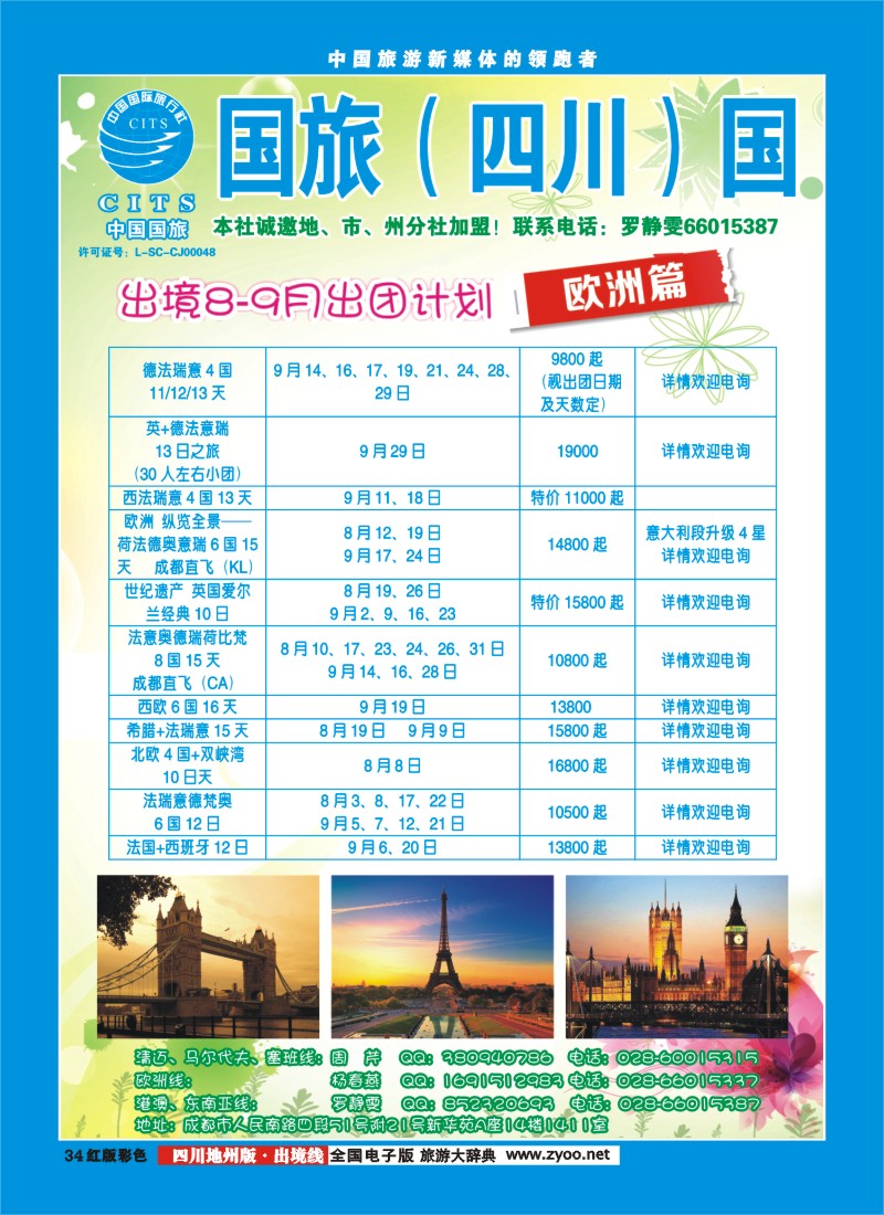 c彩34   国旅（四川）国际旅行社