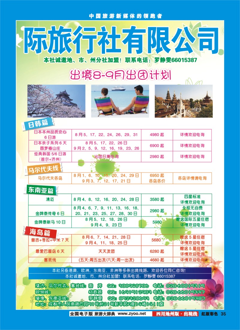 c彩35  国旅（四川）国际旅行社