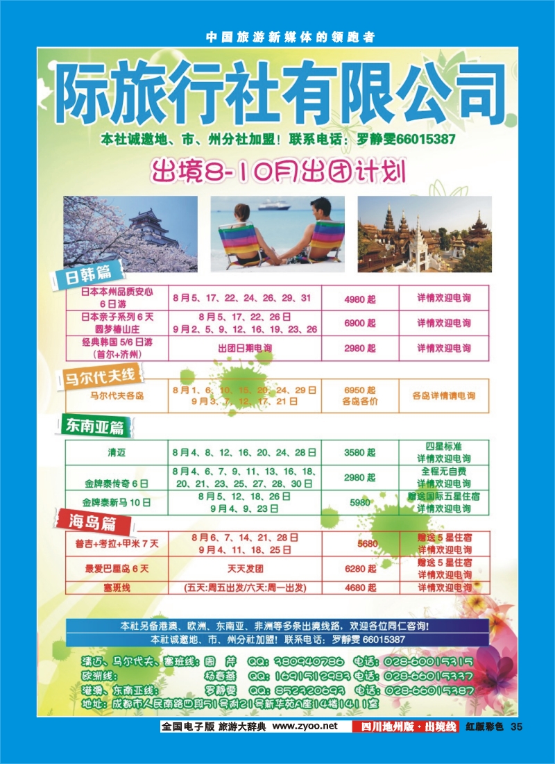 c彩35    国旅（四川）国际旅行社