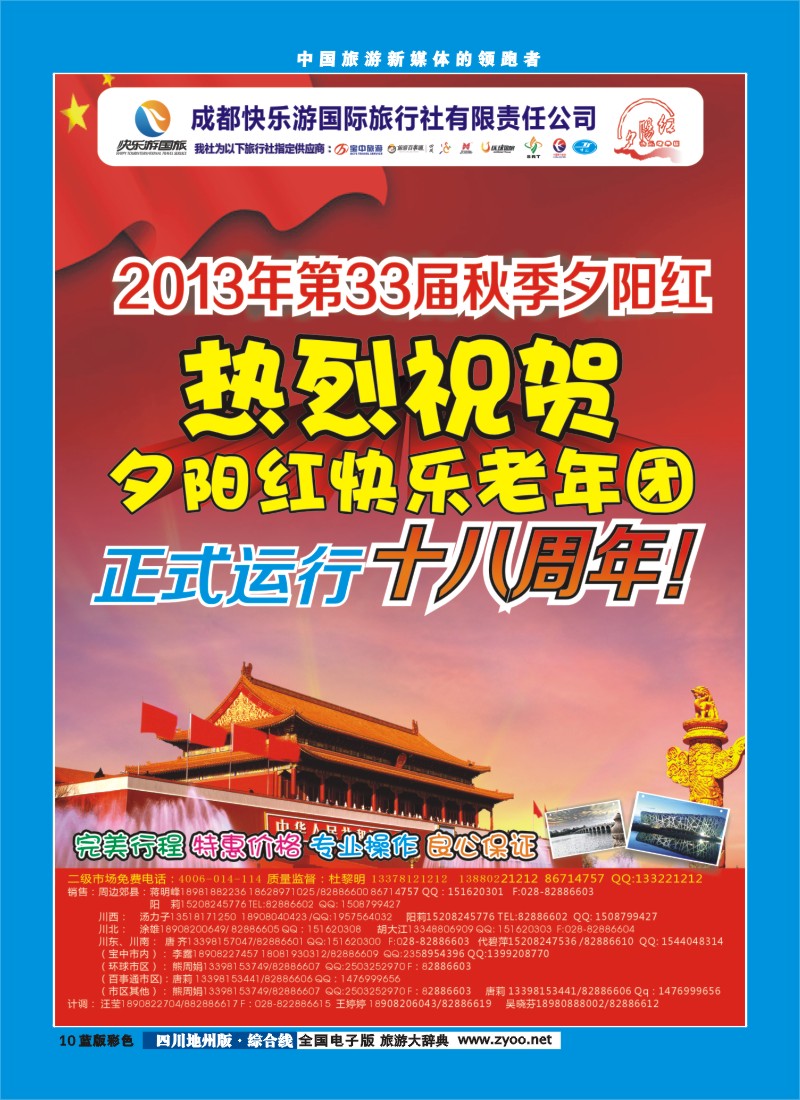 z彩10   成都快乐游国旅