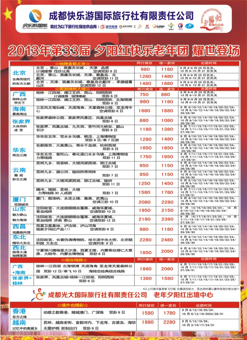 z彩11   成都快乐游国旅