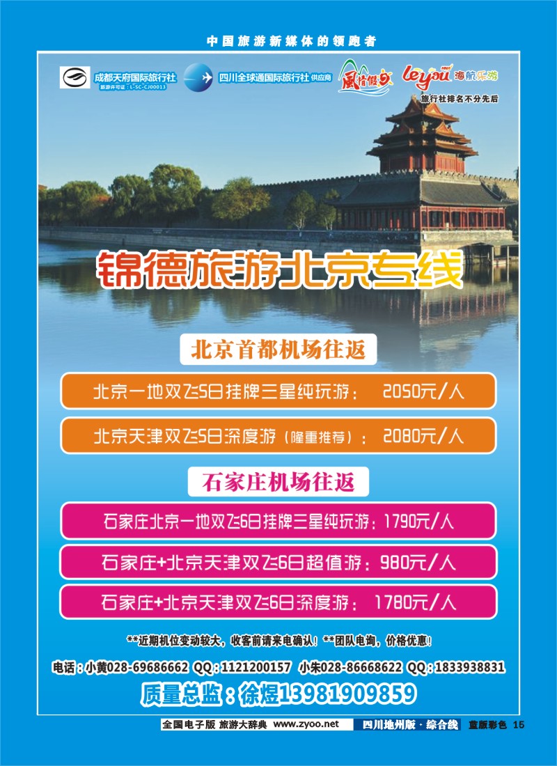 z彩15  成都天府国际旅行社--锦德旅游北京专线