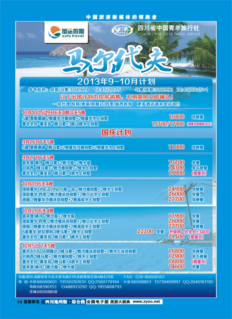 z彩14  旭途假期新  马尔代夫