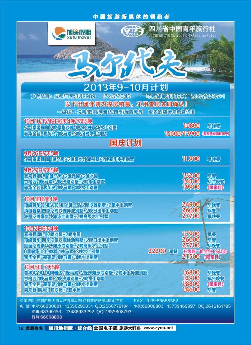 z彩18  旭途假期新  马尔代夫