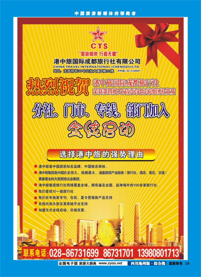 z彩19  港中旅-台湾线路 分社.门市.专线.部门加入