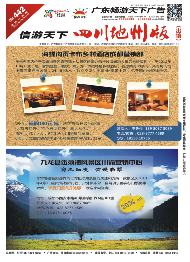 0c封面 海螺沟贡卡布乡村酒店 九龙伍须海营销中心