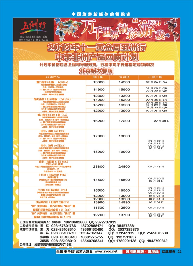 c彩21  北京五洲行国旅  中东非
