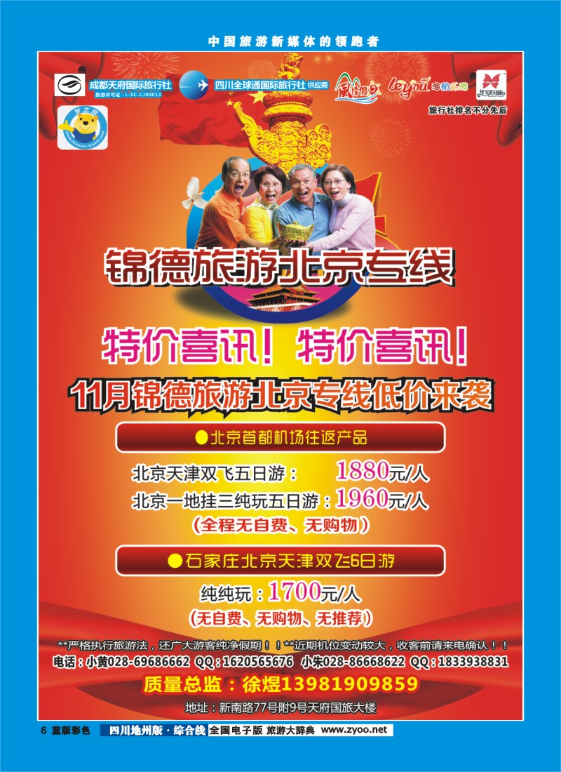 z彩6  成都天府国际旅行社--锦德旅游北京专线