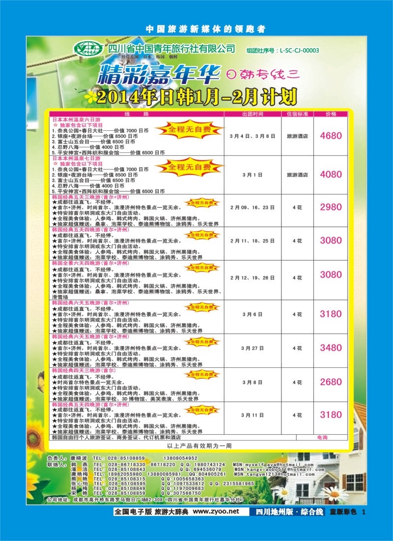 z彩1   省青旅-精彩嘉年华 韩国 日本