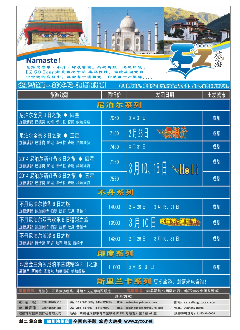 z封二  成都环球国旅-EZ旅游-尼泊尔.不丹