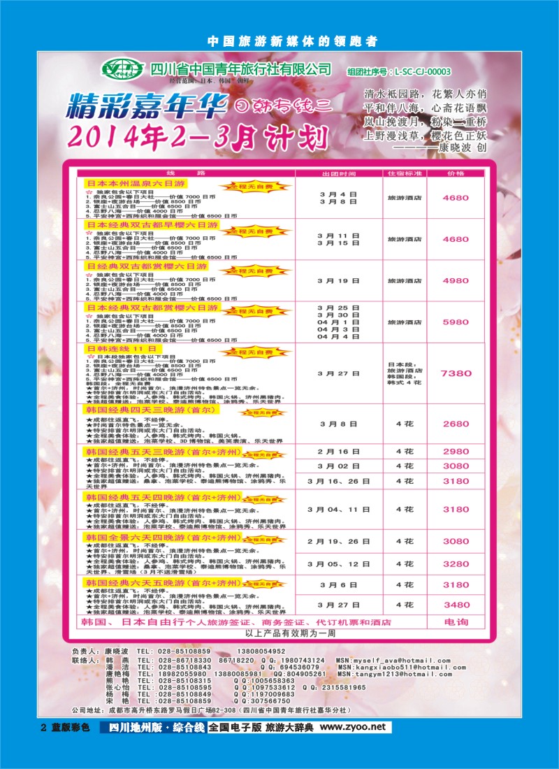 z彩2    省青旅-精彩嘉年华 韩国 日本