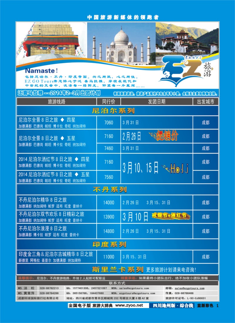 z彩1  成都环球国旅-EZ旅游-尼泊尔.不丹