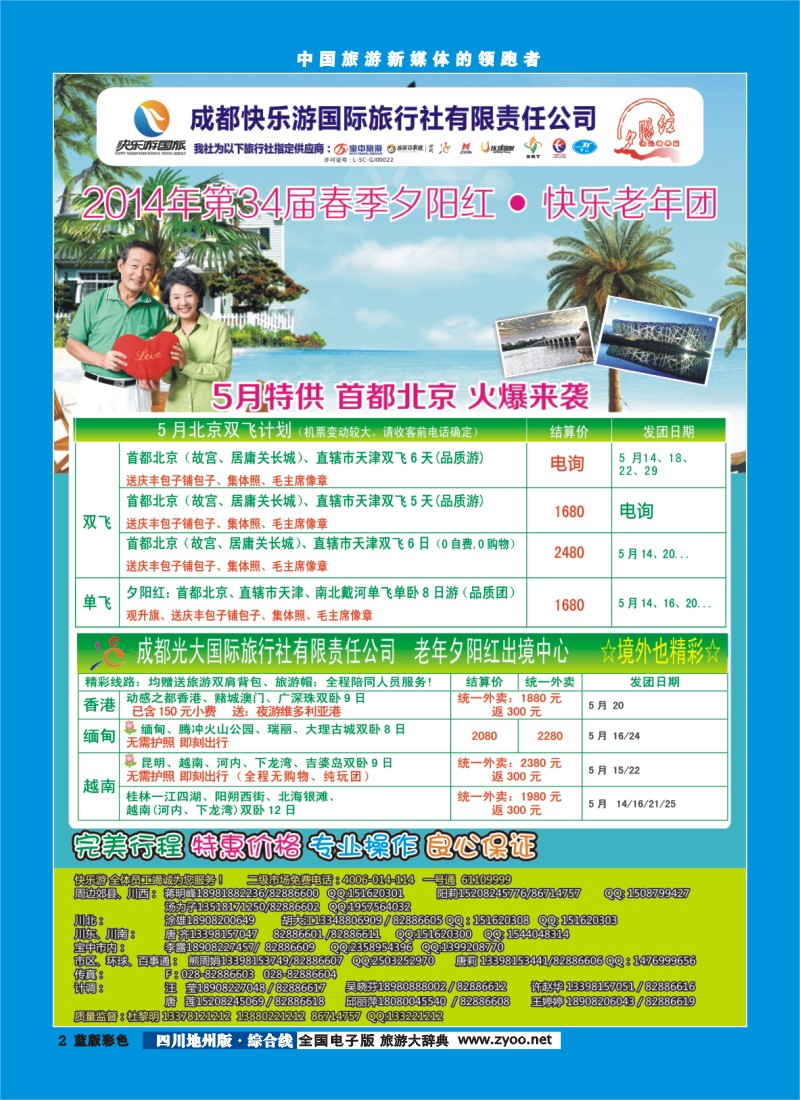 z彩2   成都快乐游国旅、春季夕阳红计划
