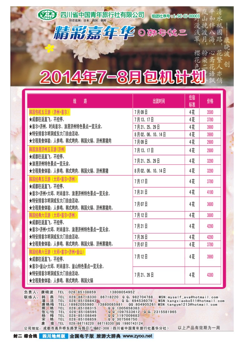 z封二  省青旅-精彩嘉年华 韩国 日本