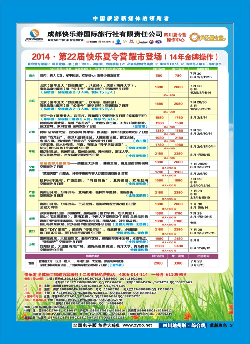 z彩003   成都快乐游国旅、夏令营