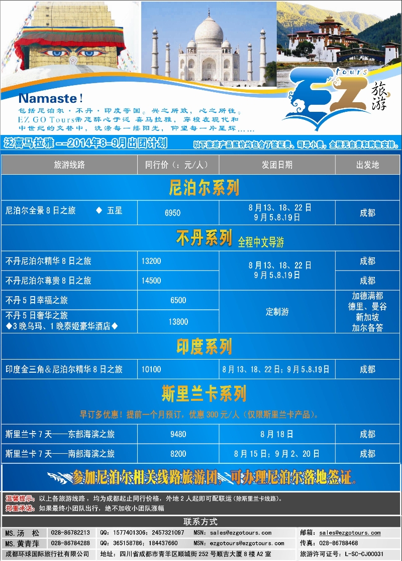 z封面 成都环球国旅-EZ旅游-尼泊尔.不丹