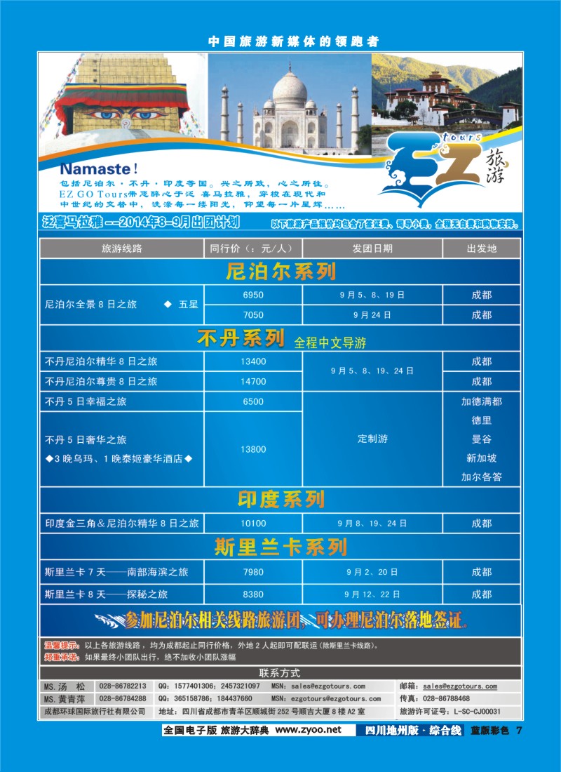 z彩007 成都环球国旅-EZ旅游-尼泊尔.不丹