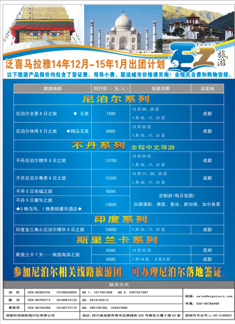 封底 成都环球国旅-EZ旅游-尼泊尔.不丹