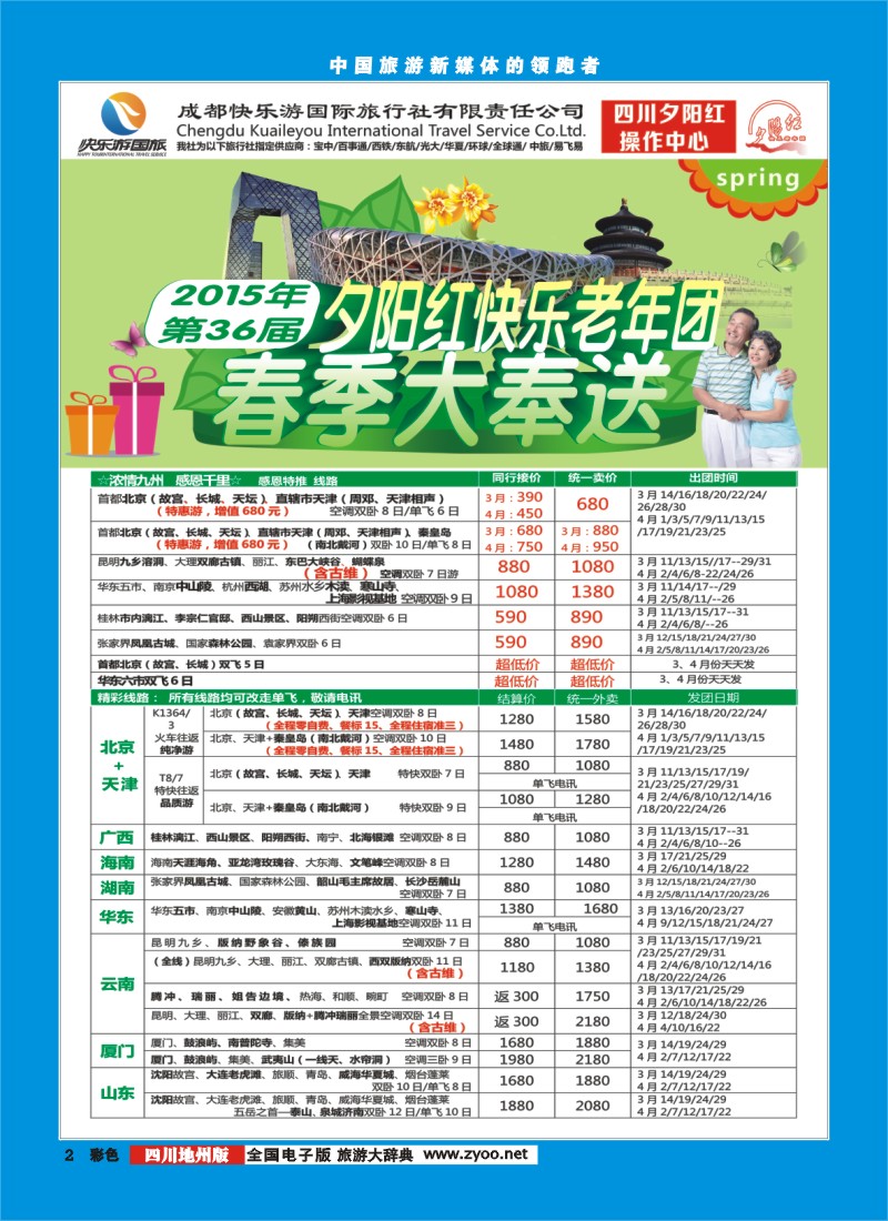 彩002  成都快乐游国旅 春季夕阳红