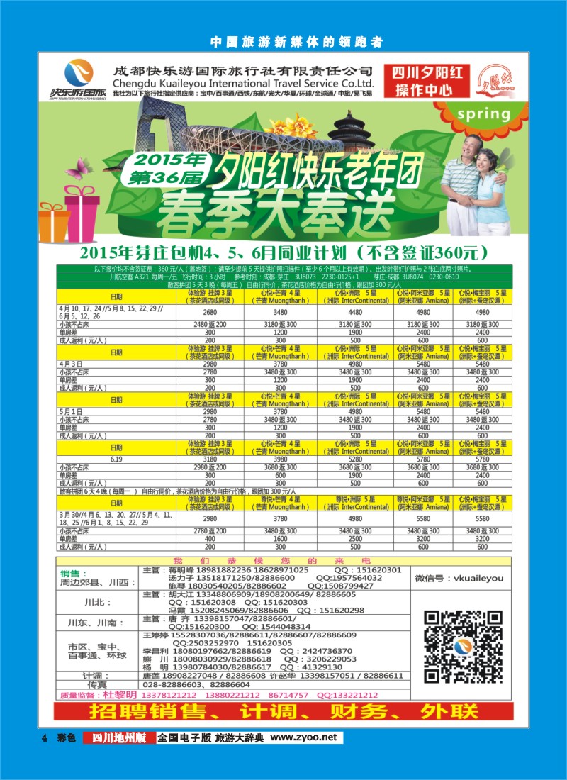 彩004  成都快乐游国旅 春季夕阳红