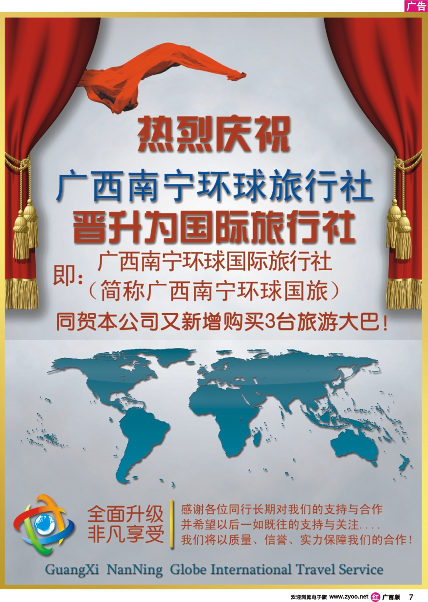 r07热烈祝贺广西南宁环球旅行社晋升为国际社