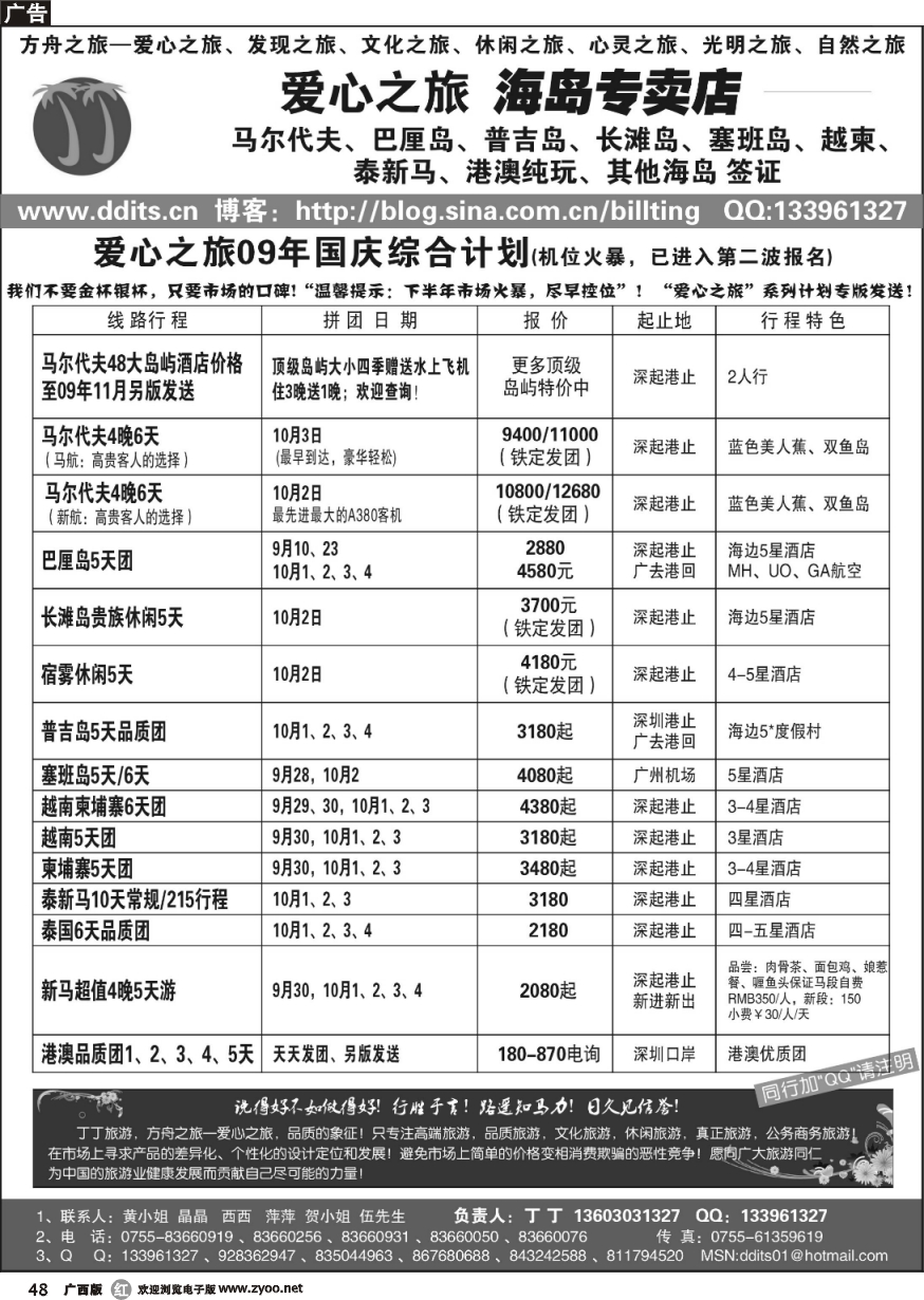 r48方舟之旅—爱心之旅09年国庆计划