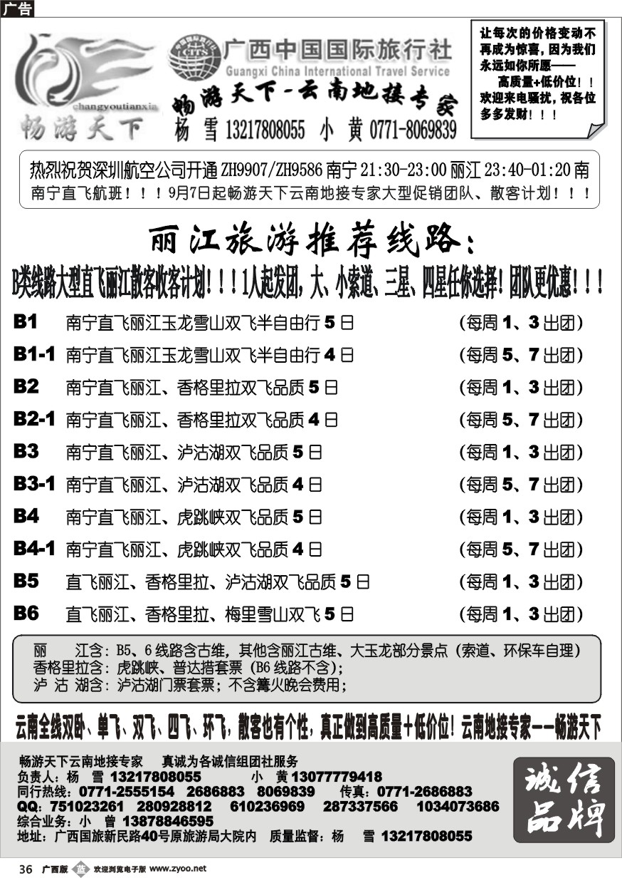 b369月中旬畅游天下云南专线大型广告计划